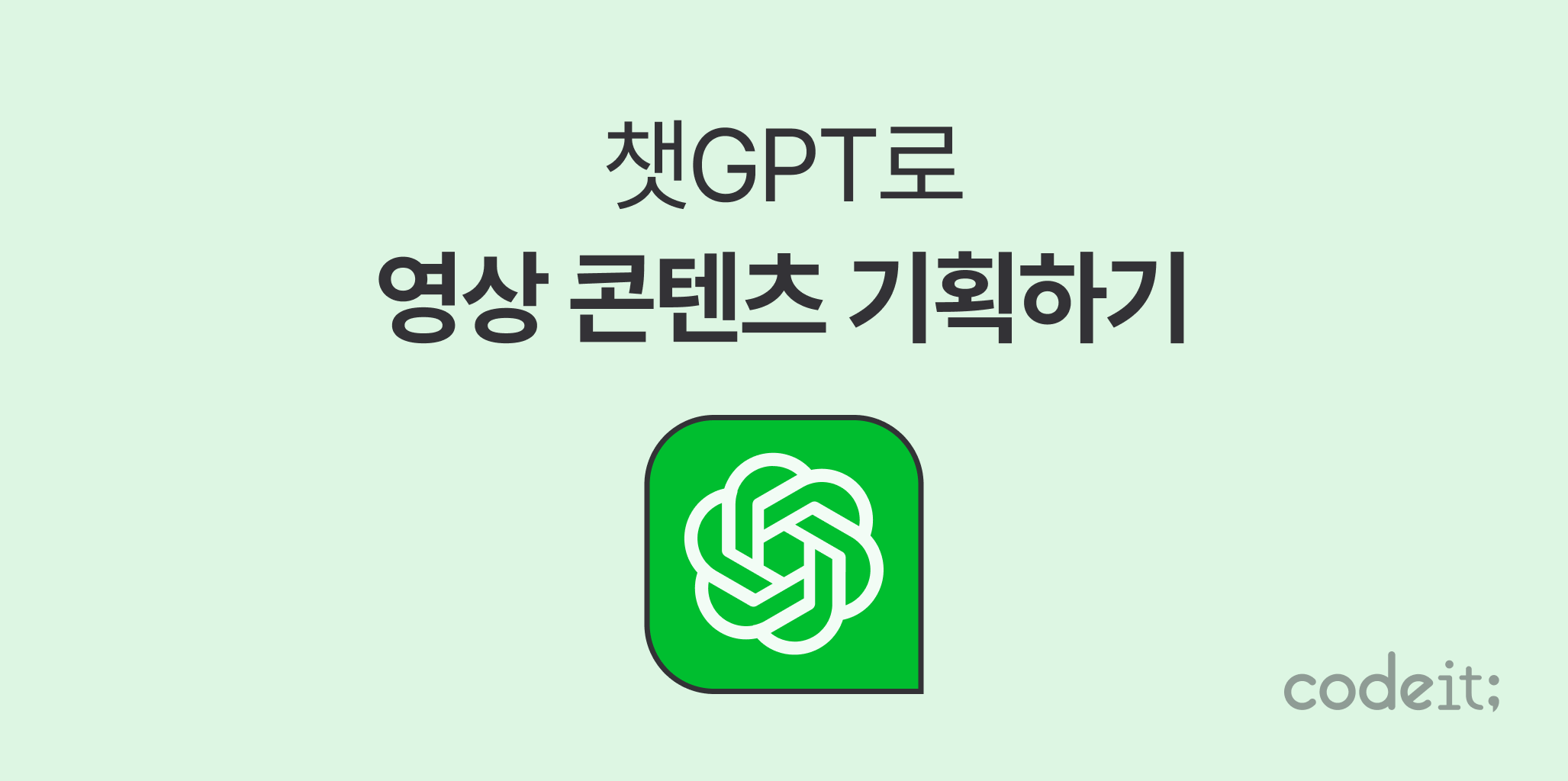 챗GPT로 영상 콘텐츠 기획하는 법
